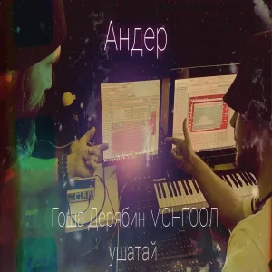 Гоша Дерябин, МОНГООЛ, ушатай - Андер