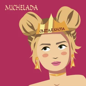 Michelada - Бобы