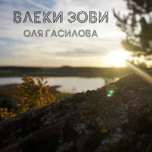 Оля Гасилова - С Днем рожденья, Иисус