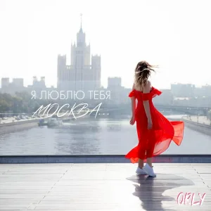 ORLY - Я люблю тебя, Москва