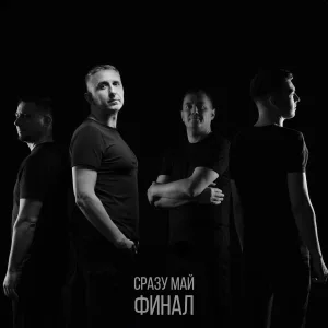 Сразу Май - Финал