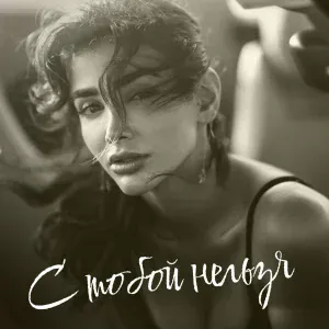 ТУРБОХИТ - С тобой нельзя
