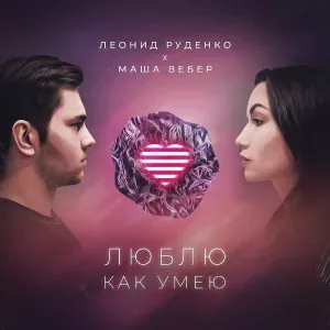 Леонид Руденко, Маша Вебер - Люблю как умею