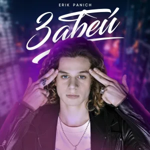 Erik Panich - Забей