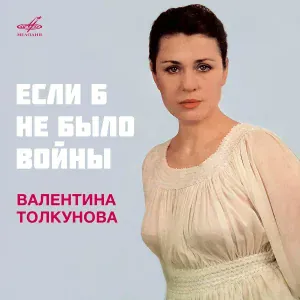 Валентина Толкунова, Элегия, Струнная группа п/у Константина Кримца - Колыбельная миру