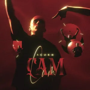 Асоки - Сам