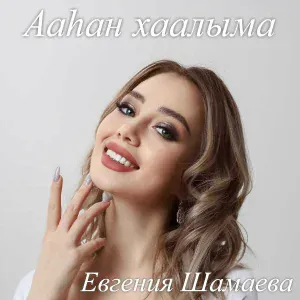 Евгения Шамаева - Ааһан хаалыма