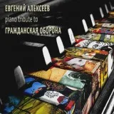 Евгений Алексеев - Мёртвые