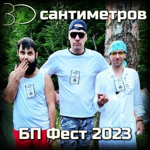 30 сантиметров - Дети не в порядке