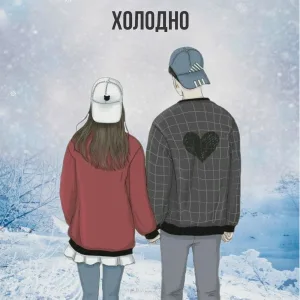 DiUv, Joodey - Холодно