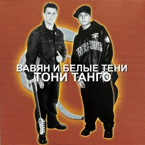 Вавян и Белые Тени feat. Miis I - Ты моё желание (remix)