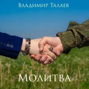 Владимир Талаев - Молитва