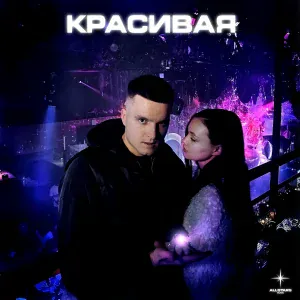 HDLINER - КРАСИВАЯ