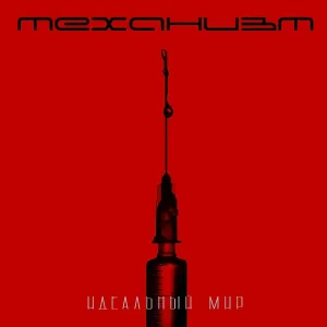 Механизм - Идеальный мир