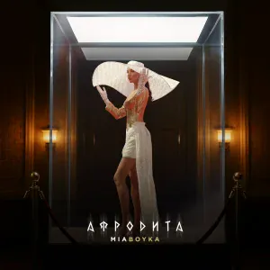 MIA BOYKA - АФРОДИТА