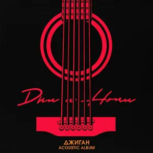 Джиган - Дочка
