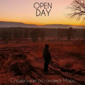 Open Day - Там нет меня