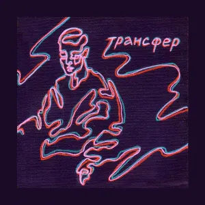 Поэт без усов feat. вБЕНЗИНЕестьОБЛАКА - Яда