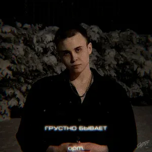 opm. - Грустно бывает