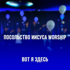 Посольство Иисуса Worship - Вот я здесь
