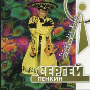 Пенкин Сергей - Вечерний звон