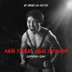 Samadhi-Saki - Эр Санаа Ох-Хотор