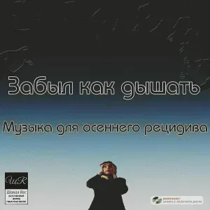 Забыл как дышать - Кубик-Рубика