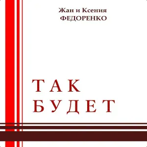 Жан Федоренко feat. Ксения Федоренко - Красная рябина