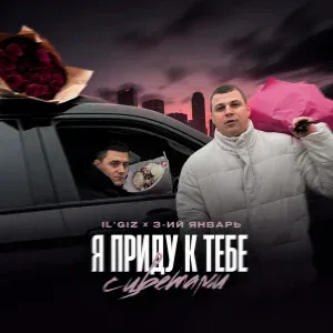 IL'GIZ, 3-ий Январь - Я приду к тебе с цветами