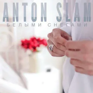 Anton Slam feat. Fame - Ночь