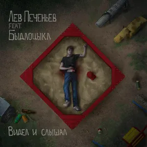 Лев Печеньев feat. Быдлоцыкл - Дама с Маленькой Собачкой и Кошкой в Корзинке