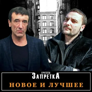 Запретка - От пацелуев
