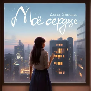 Света Хромина - Моё сердце