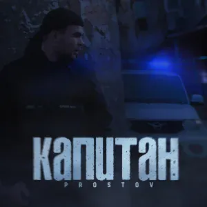 PROSTOV - Капитан
