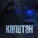 PROSTOV - Капитан