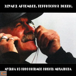 Эдуард Артемьев - Танковая атака (из к/ф Утомленные солнцем)