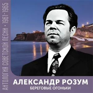Александр Розум feat. Ансамбль песни Всесоюзного радио - Стройки зовут