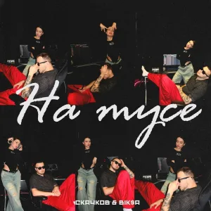 СКАЧКОВ, BIK$A - На тусе