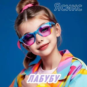 Ясикс - Лабубу