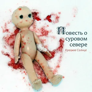 Красное Солнце - Самый мертвый девятиклассник
