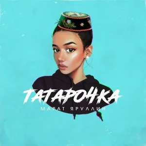 Марат Яруллин - Татарочка