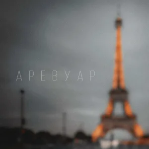 BLOODIN! - Аревуар