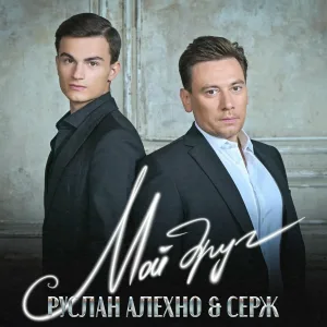 Руслан Алехно, Серж - Мой друг