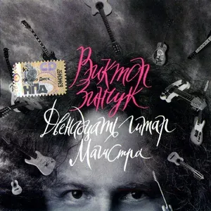 Зинчук Виктор - Вальс "К"