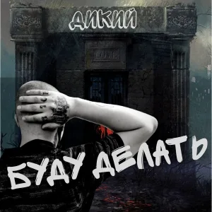 ДИКИЙ - Буду делать
