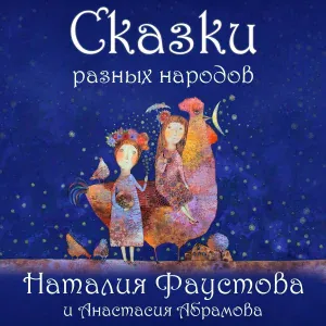 Наталия Фаустова - «Говорящая рыбка». Армянская сказка