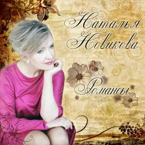 Наталья Новикова - Эхо