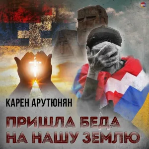 Карен Арутюнян - Пришла беда на нашу землю