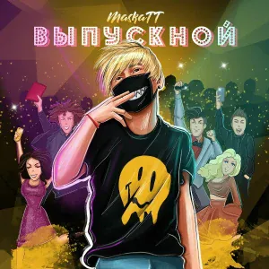 MaskaTT - Выпускной