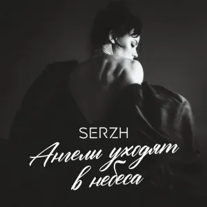 SERZH - Ангелы уходят в небеса